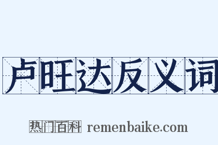 卢旺达反义词是什么意思的图片